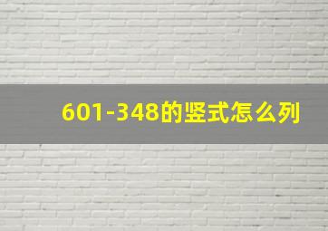 601-348的竖式怎么列