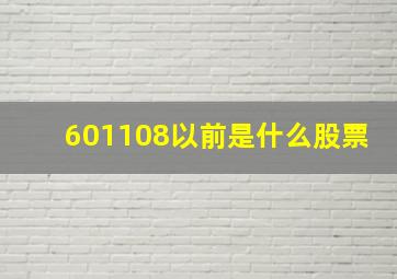 601108以前是什么股票