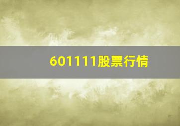 601111股票行情