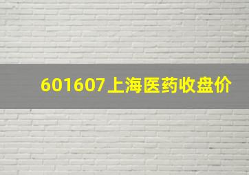 601607上海医药收盘价