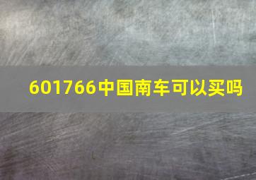 601766中国南车可以买吗 