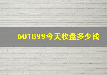 601899今天收盘多少钱