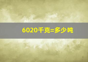 6020千克=多少吨