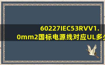 60227IEC53(RVV)1.0mm2国标电源线对应UL多少号线