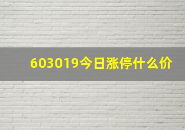 603019今日涨停什么价