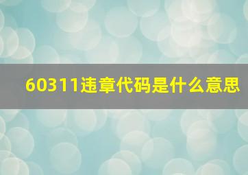 60311违章代码是什么意思