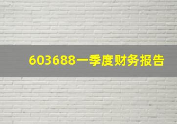 603688一季度财务报告