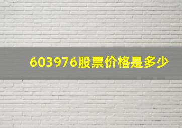 603976股票价格是多少