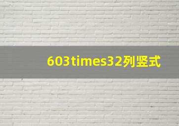 603×32列竖式(