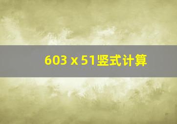 603ⅹ51竖式计算