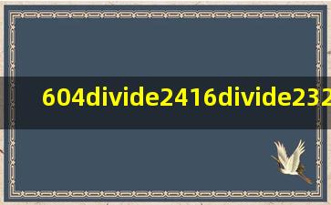 604÷2,416÷2,326÷3,425÷5,除法列式计算