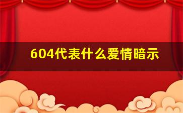 604代表什么爱情暗示