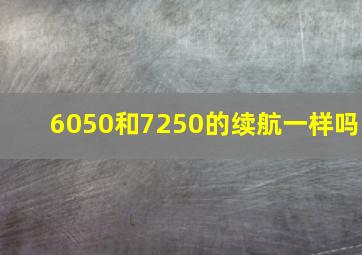 6050和7250的续航一样吗