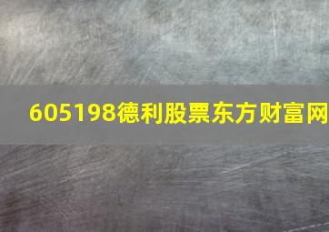 605198德利股票东方财富网