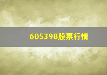 605398股票行情