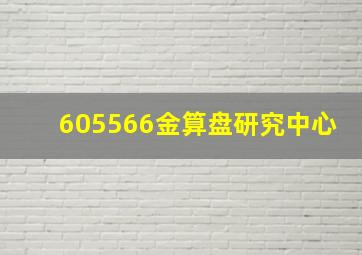 605566金算盘研究中心