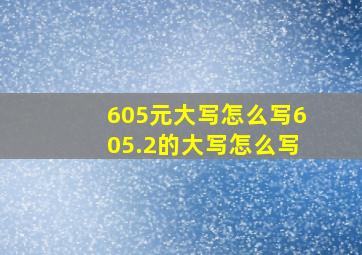 605元大写怎么写,605.2的大写怎么写