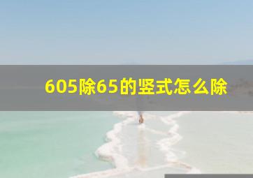 605除65的竖式怎么除