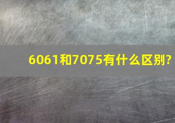 6061和7075有什么区别?