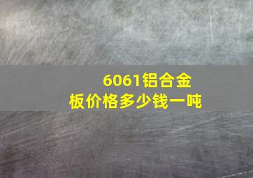 6061铝合金板价格多少钱一吨