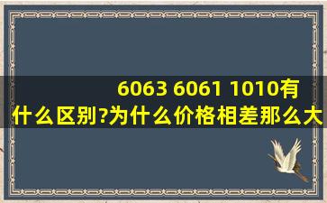 6063 6061 1010有什么区别?为什么价格相差那么大?