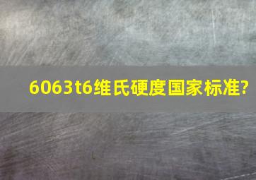 6063t6维氏硬度国家标准?