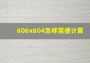 606x604怎样简便计算(