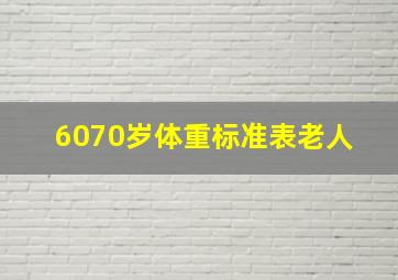 6070岁体重标准表老人 