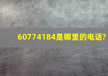 60774184是哪里的电话?