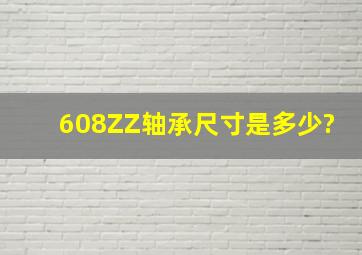 608ZZ轴承尺寸是多少?