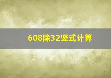 608除32竖式计算