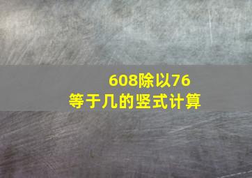 608除以76等于几的竖式计算