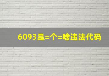 6093是=个=啥违法代码