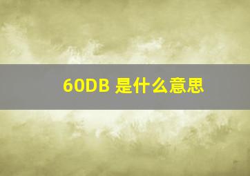 60DB 是什么意思