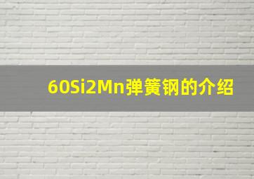 60Si2Mn弹簧钢的介绍