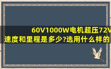 60V1000W电机,超压72V,速度和里程是多少?选用什么样的电机和控制...