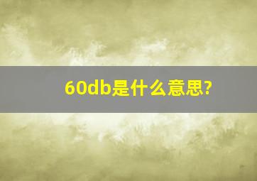 60db是什么意思?