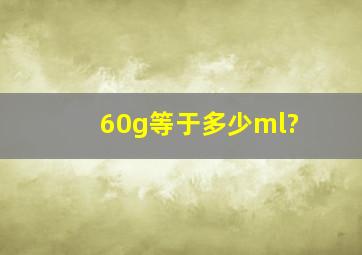 60g等于多少ml?
