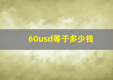 60usd等于多少钱