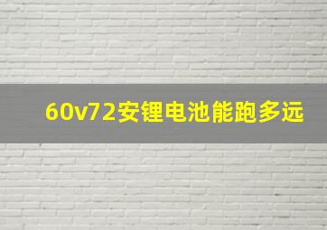 60v72安锂电池能跑多远