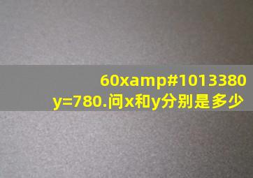 60x➕80y=780.问x和y分别是多少