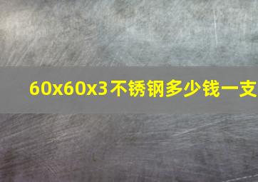 60x60x3不锈钢多少钱一支