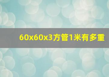 60x60x3方管1米有多重