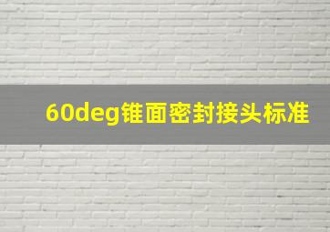 60°锥面密封接头标准