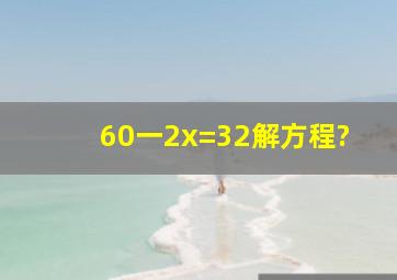 60一2x=32解方程?