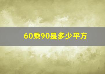 60乘90是多少平方