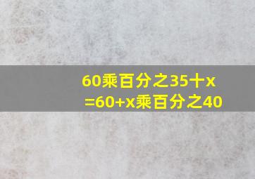 60乘百分之35十x=(60+x)乘百分之40