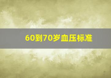 60到70岁血压标准