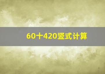 60十420竖式计算(