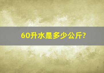 60升水,是多少公斤?